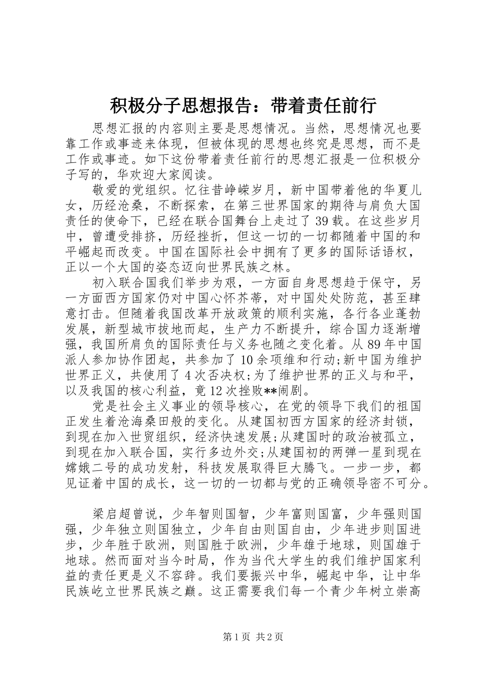 积极分子思想报告：带着责任前行_第1页