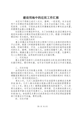 建设用地中的迁坟工作汇报