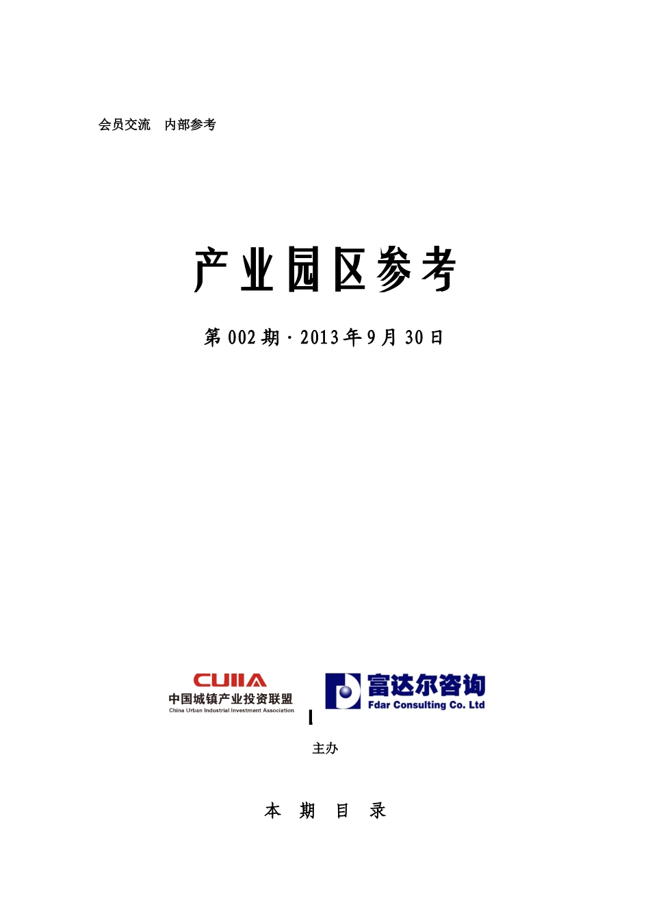 中国城镇产业投资联盟《产业园区参考》_第1页