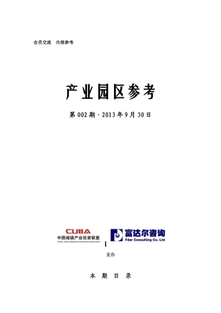 中国城镇产业投资联盟《产业园区参考》