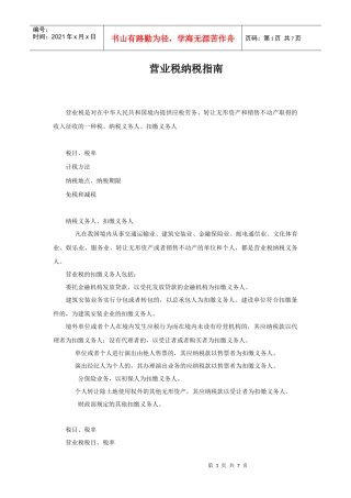 营业税纳税指南