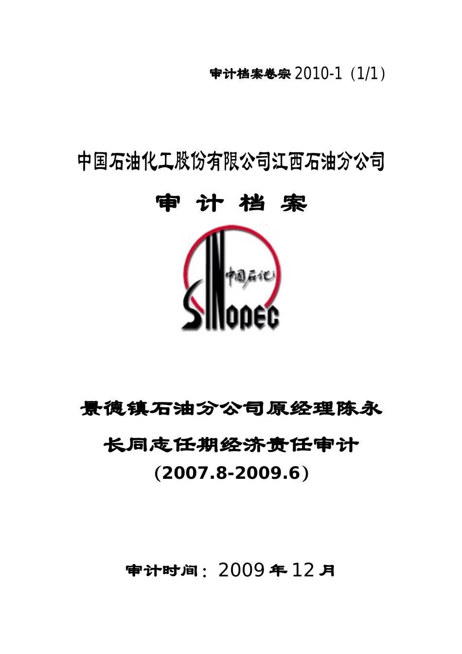 XXXX年审计档案封面(XXXX0918)_第1页