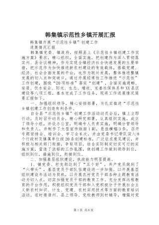 韩集镇示范性乡镇开展汇报