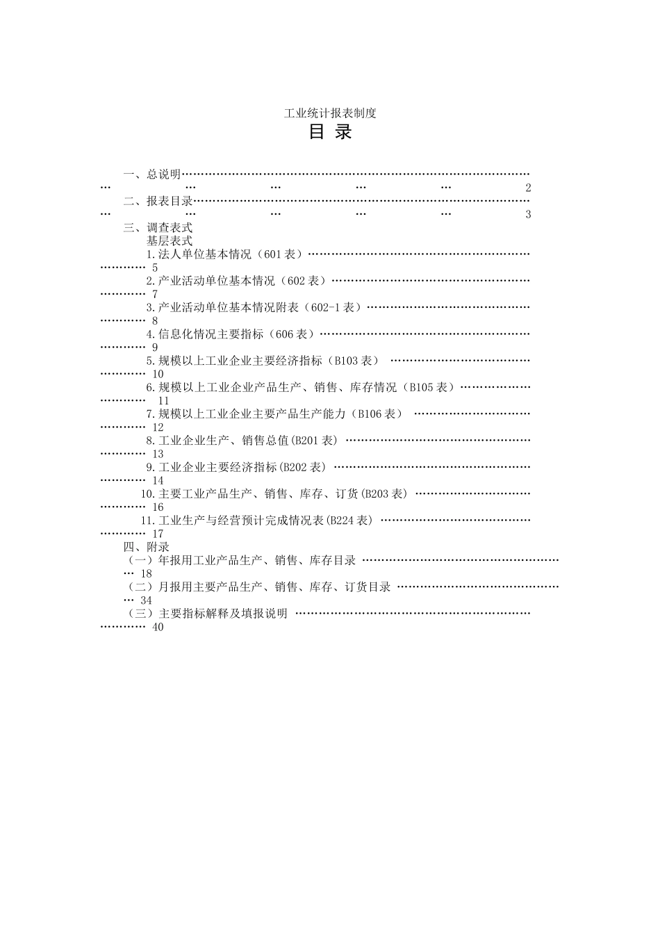 财务报表--工业统计报表制度（DOC51页）_第1页