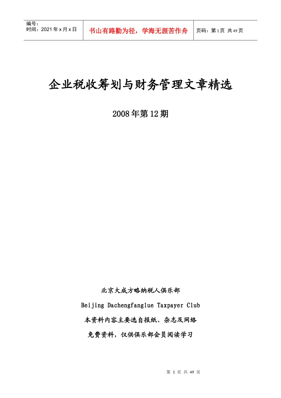 《税收筹划与财务管理》(总字第三十九期)_第1页