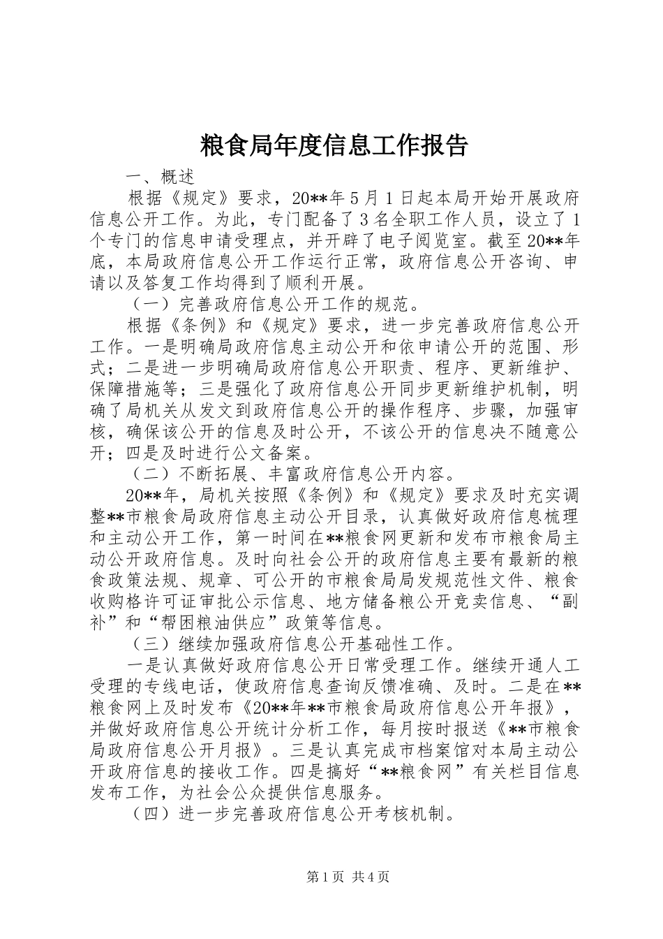 粮食局年度信息工作报告_第1页