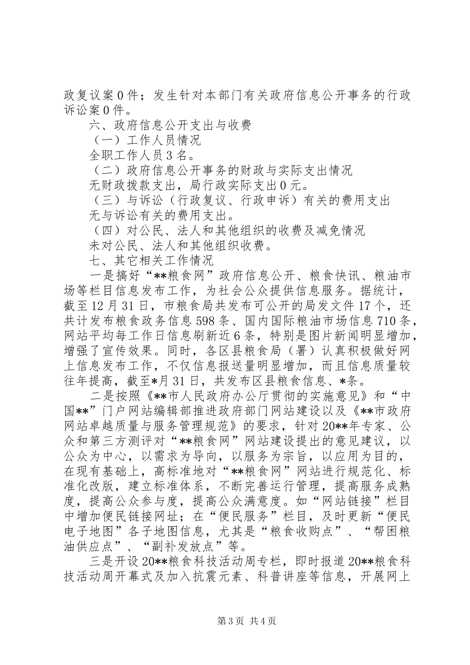 粮食局年度信息工作报告_第3页