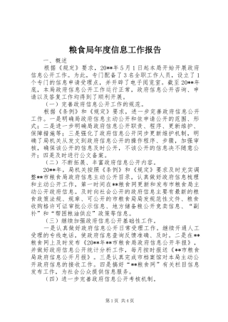 粮食局年度信息工作报告