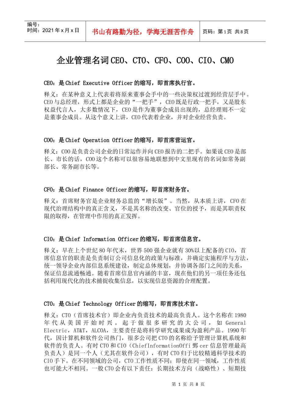 企业管理名词CEO、CTO、CFO、COO、CIO、CMO等释义_第1页