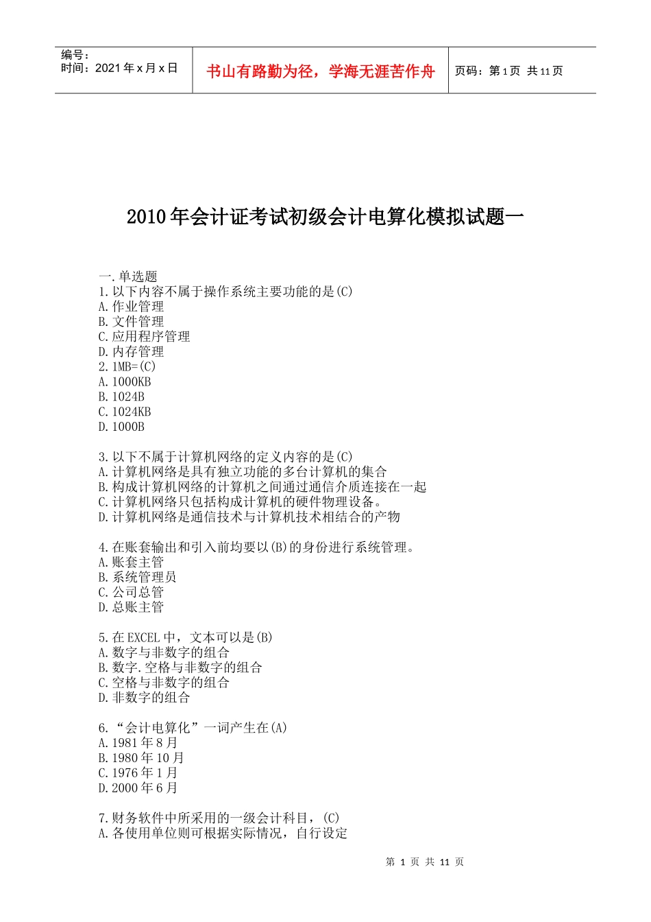 初级会计电算化模拟试题_第1页