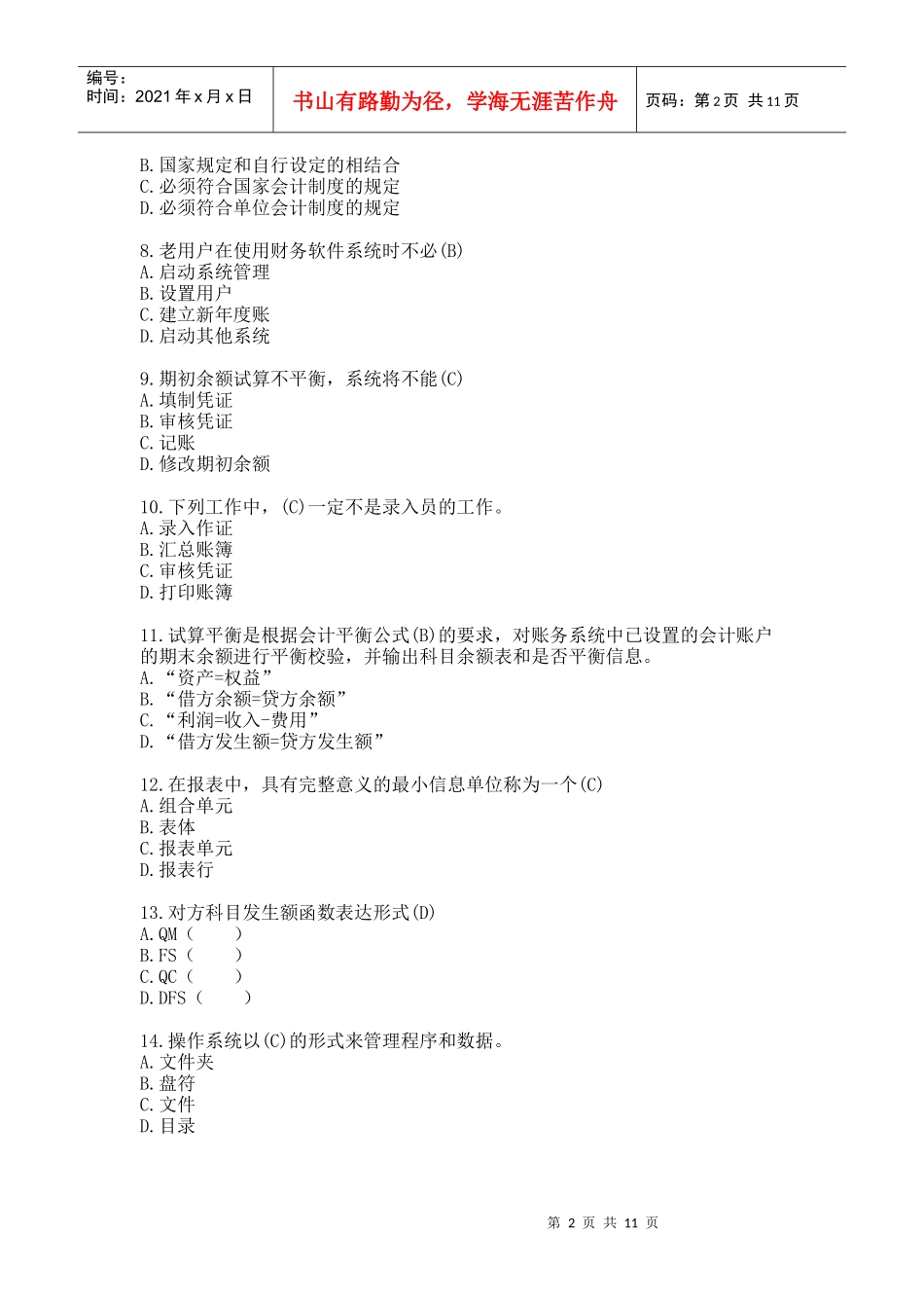 初级会计电算化模拟试题_第2页