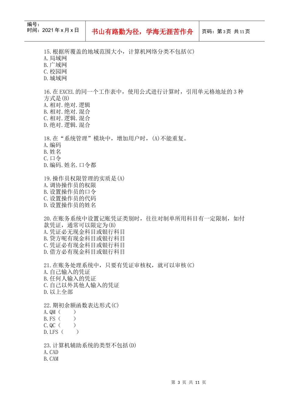 初级会计电算化模拟试题_第3页