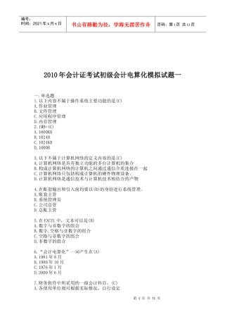 初级会计电算化模拟试题
