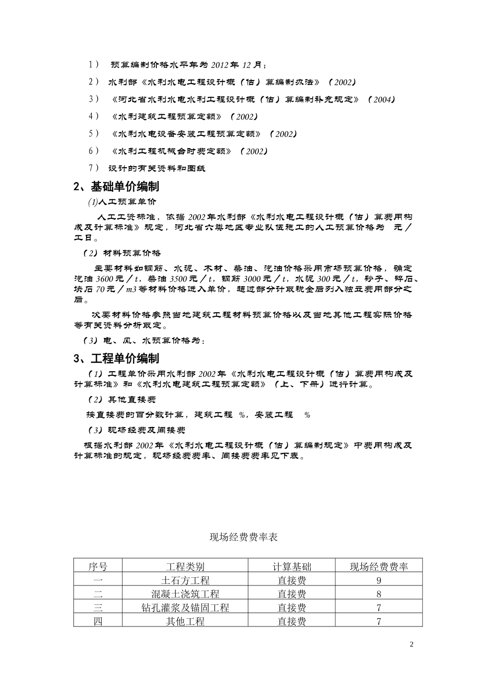 某河枢纽节制闸施工图预算设计方案_第2页