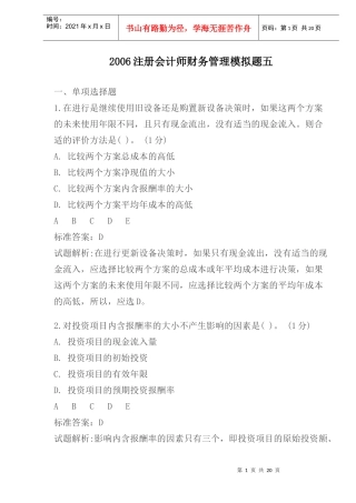 2006注册会计师财务管理模拟题五