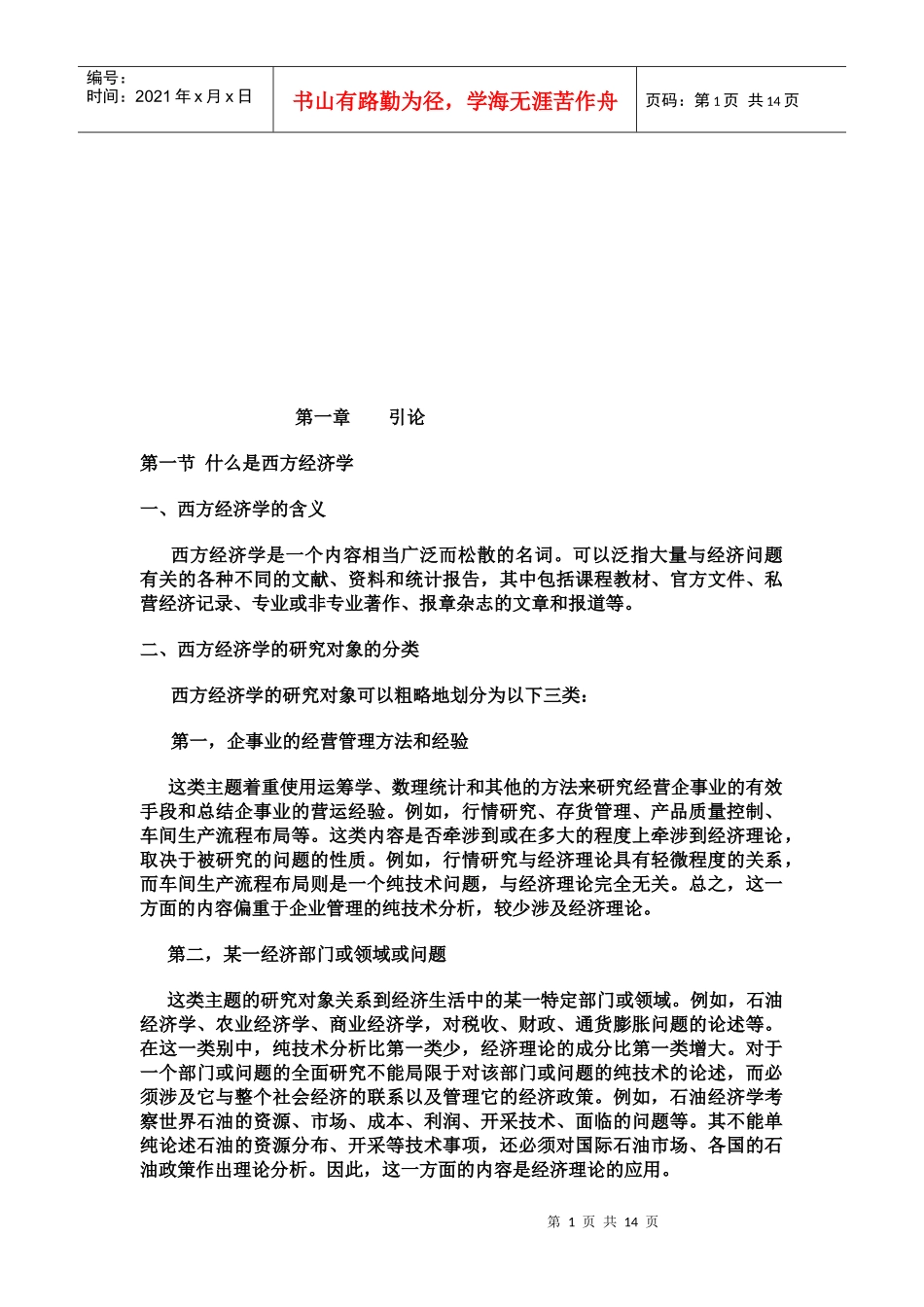 现代西方经济学的由来与演变_第1页