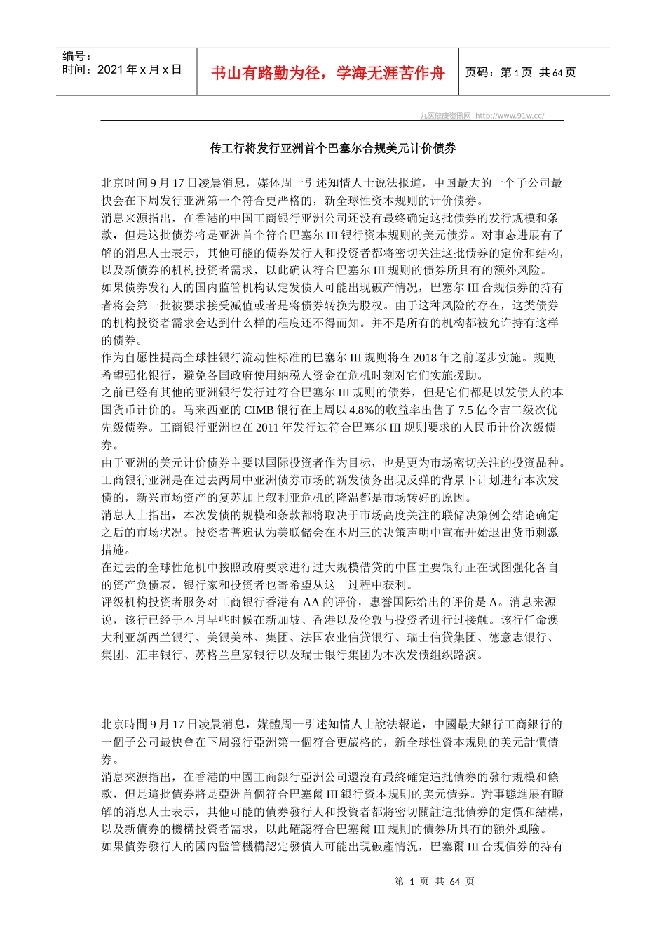 传工行将发行亚洲首个巴塞尔合规美元计价债券_第1页