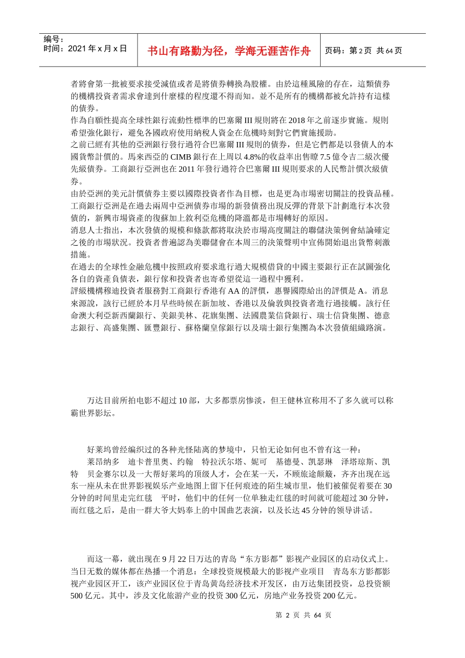 传工行将发行亚洲首个巴塞尔合规美元计价债券_第2页