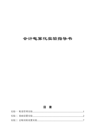 会计电算化实验指导书
