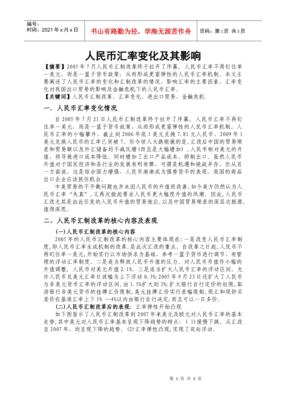 人民币汇率变化及其影响_第1页
