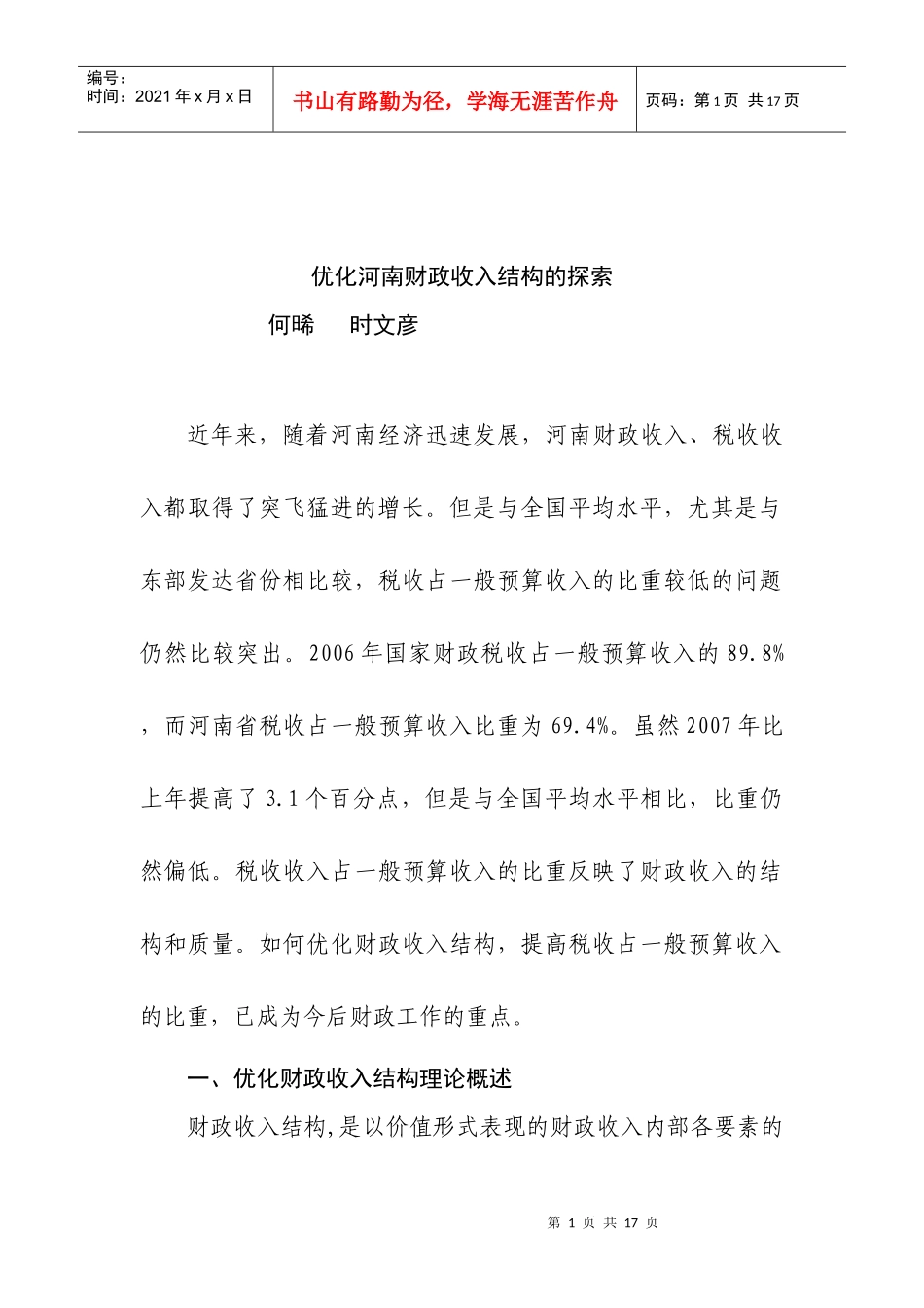 优化财政收入结构问题研究_第1页