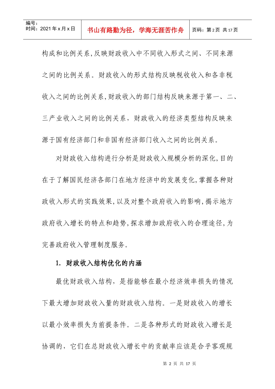 优化财政收入结构问题研究_第2页