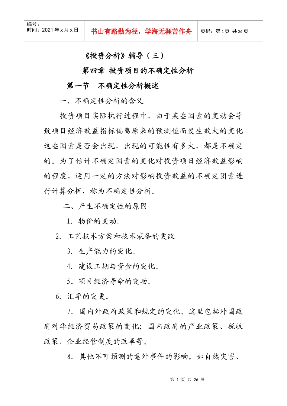 《投资分析》辅导（3）_第1页