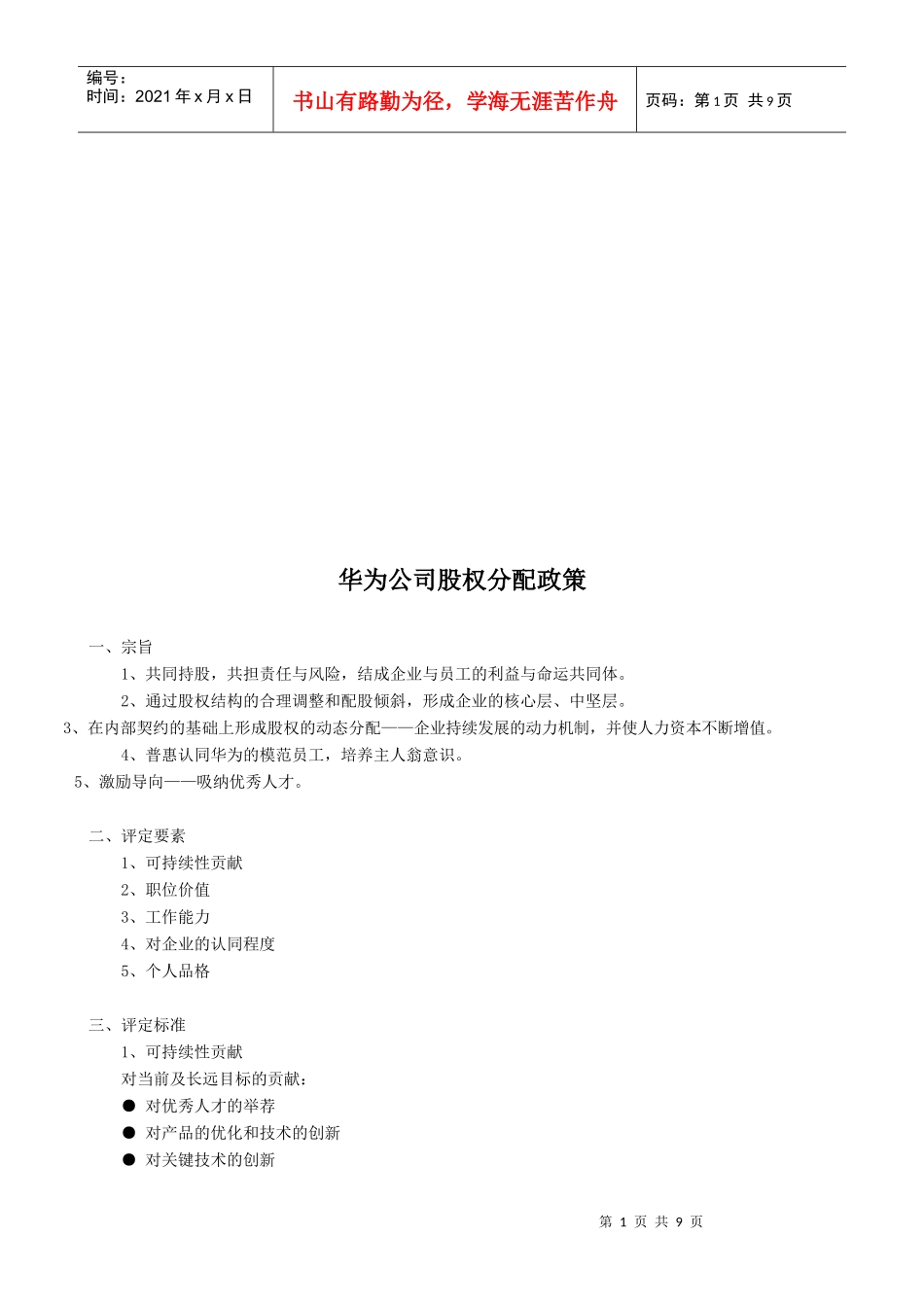 试谈华为公司股权分配政策_第1页