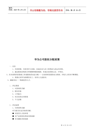 试谈华为公司股权分配政策