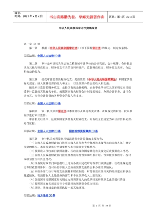 中华人民共和国审计法实施条例