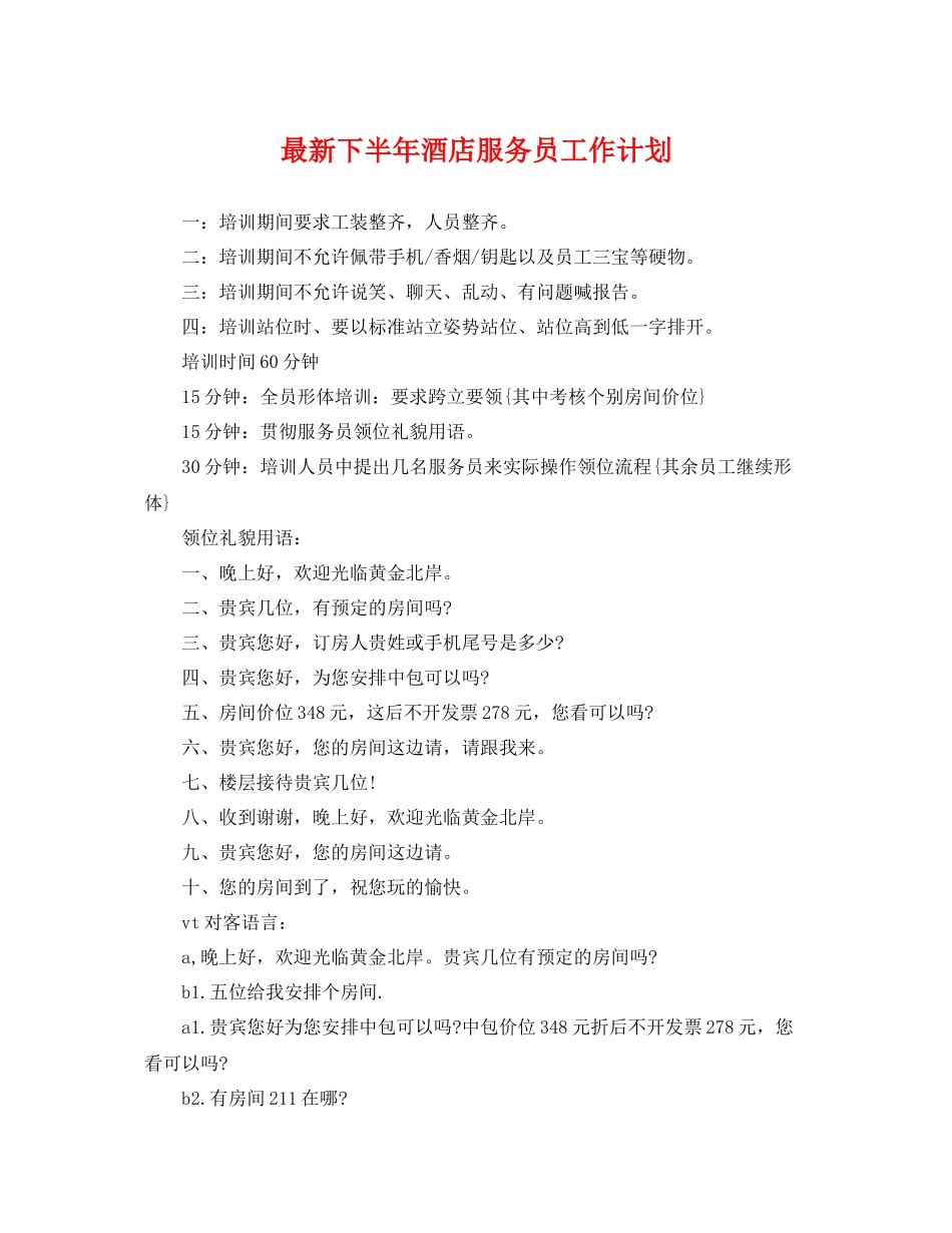 最新下半年酒店服务员工作计划 _第1页