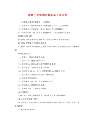 最新下半年酒店服务员工作计划 