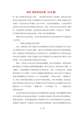体育教学活动方案共6篇