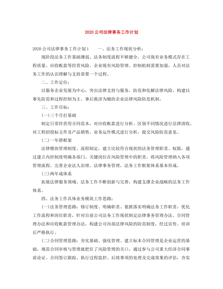 公司法律事务工作计划 _第1页