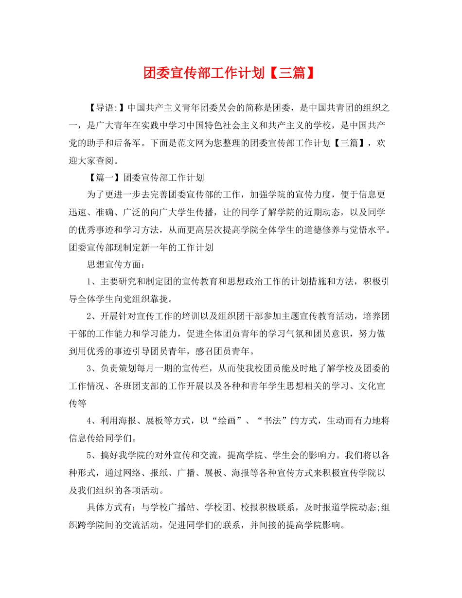 团委宣传部工作计划【三篇】 _第1页