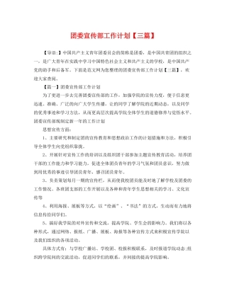 团委宣传部工作计划【三篇】 