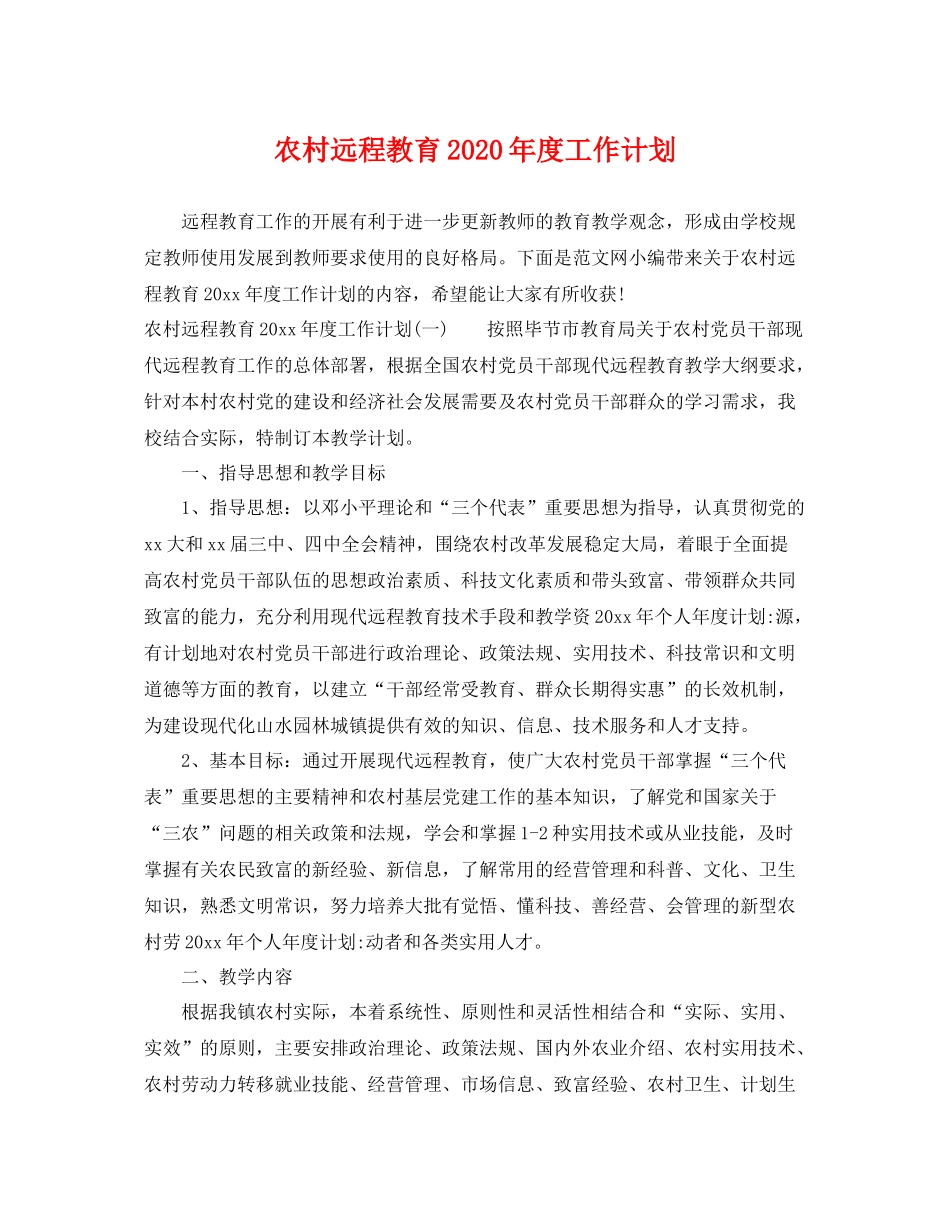 农村远程教育年度工作计划 _第1页