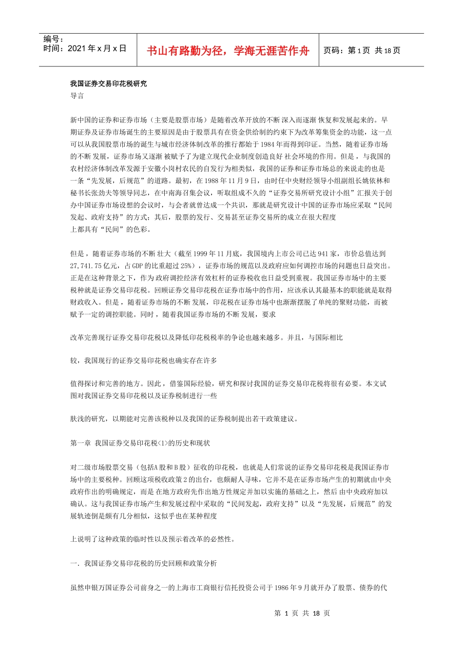 我国证券交易印花税研究分析_第1页
