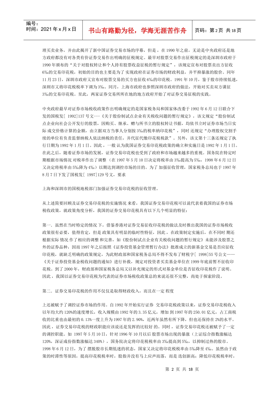 我国证券交易印花税研究分析_第2页
