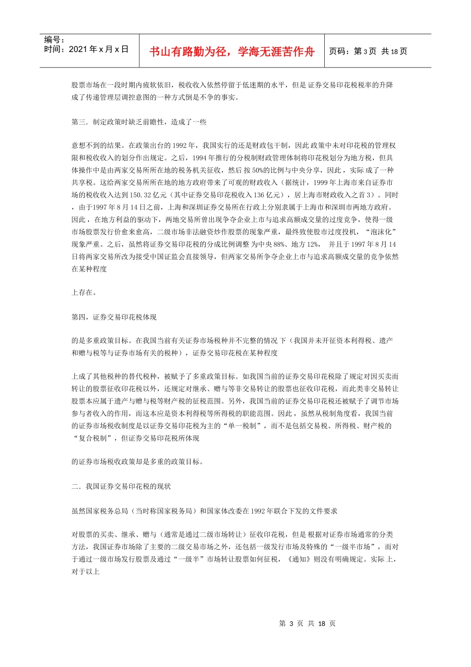 我国证券交易印花税研究分析_第3页
