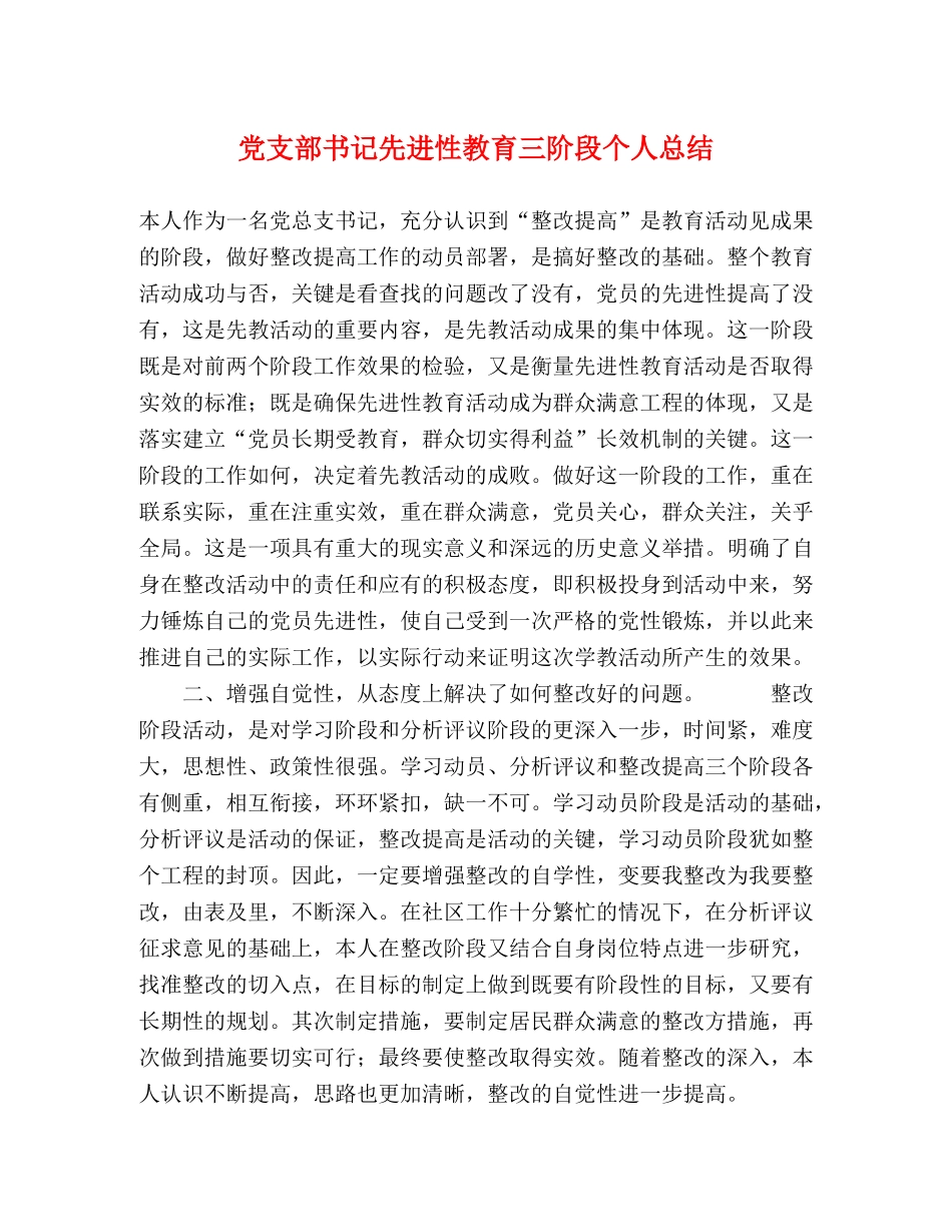 党支部书记先进性教育三阶段个人总结 _第1页