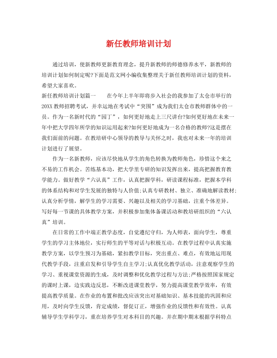 新任教师培训计划 _第1页
