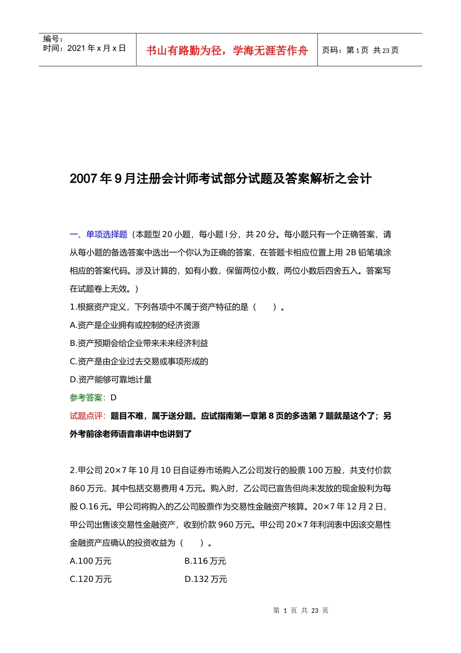 注册会计师考试试题及答案解析_第1页