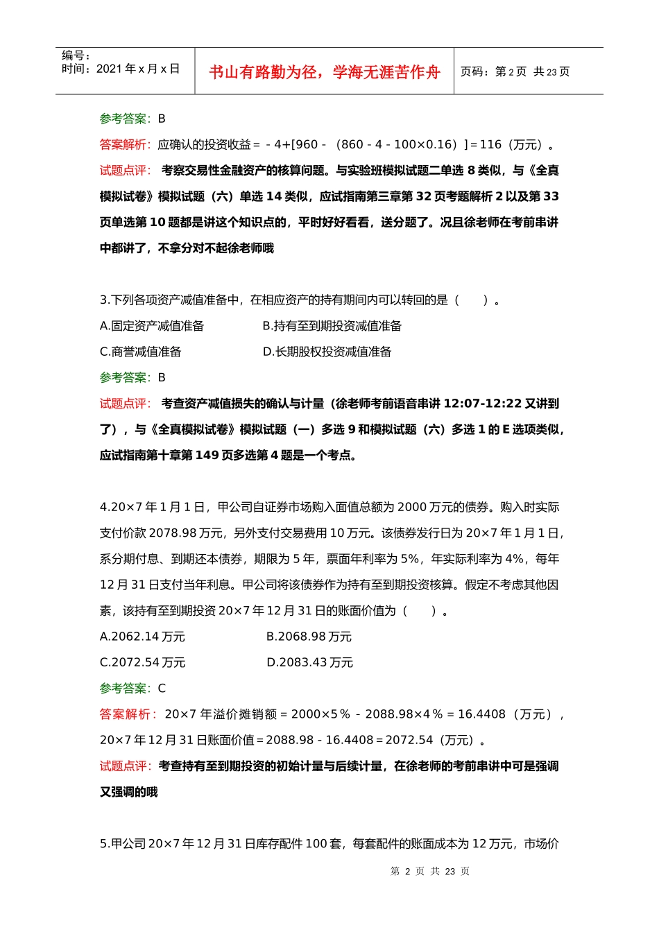 注册会计师考试试题及答案解析_第2页