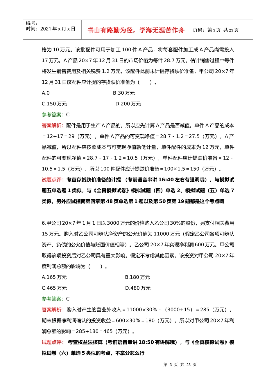 注册会计师考试试题及答案解析_第3页