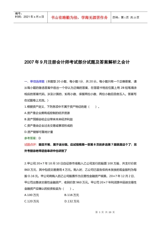 注册会计师考试试题及答案解析