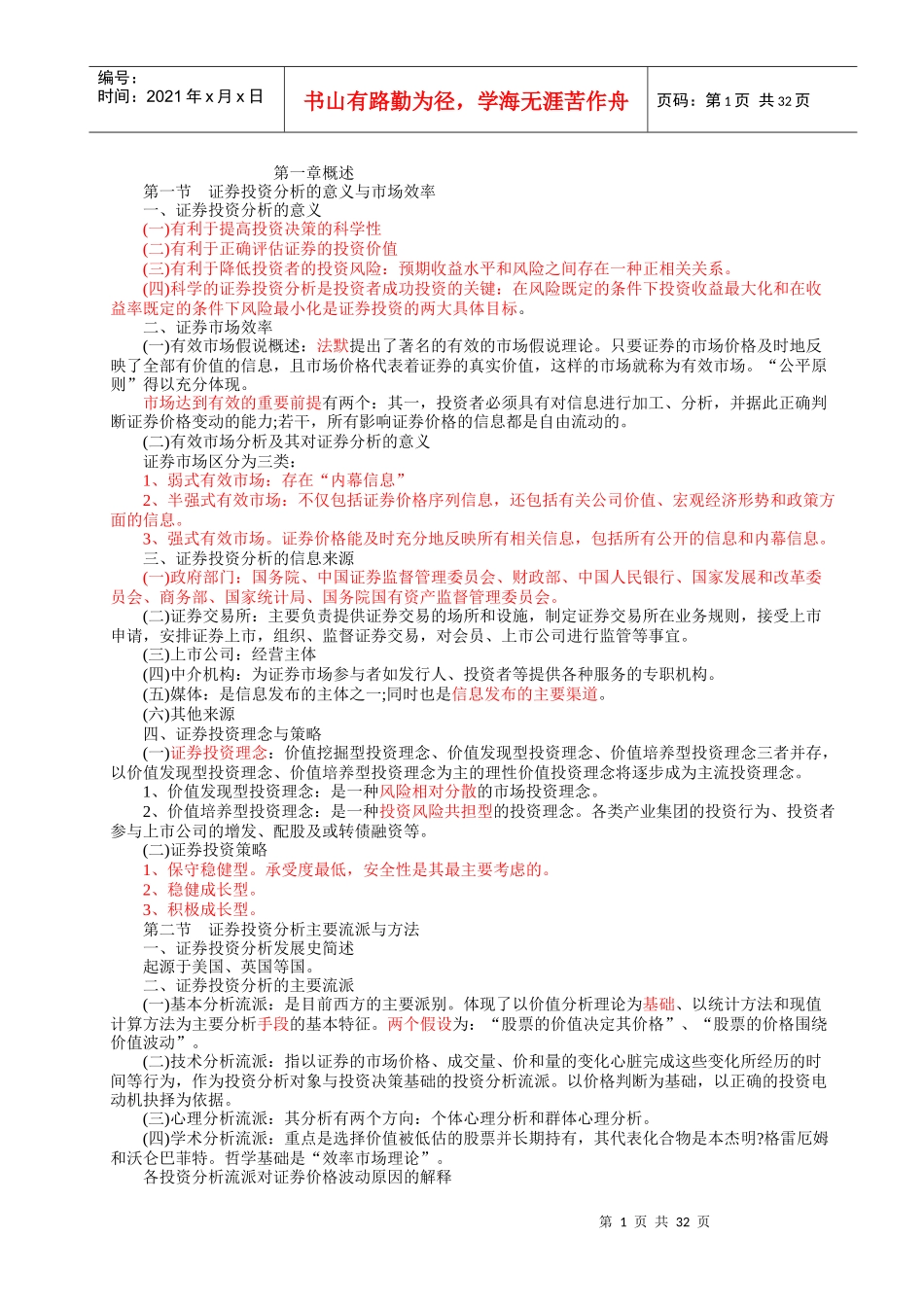 证券投资分析重点总结_第1页