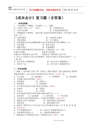 成本会计复习题1