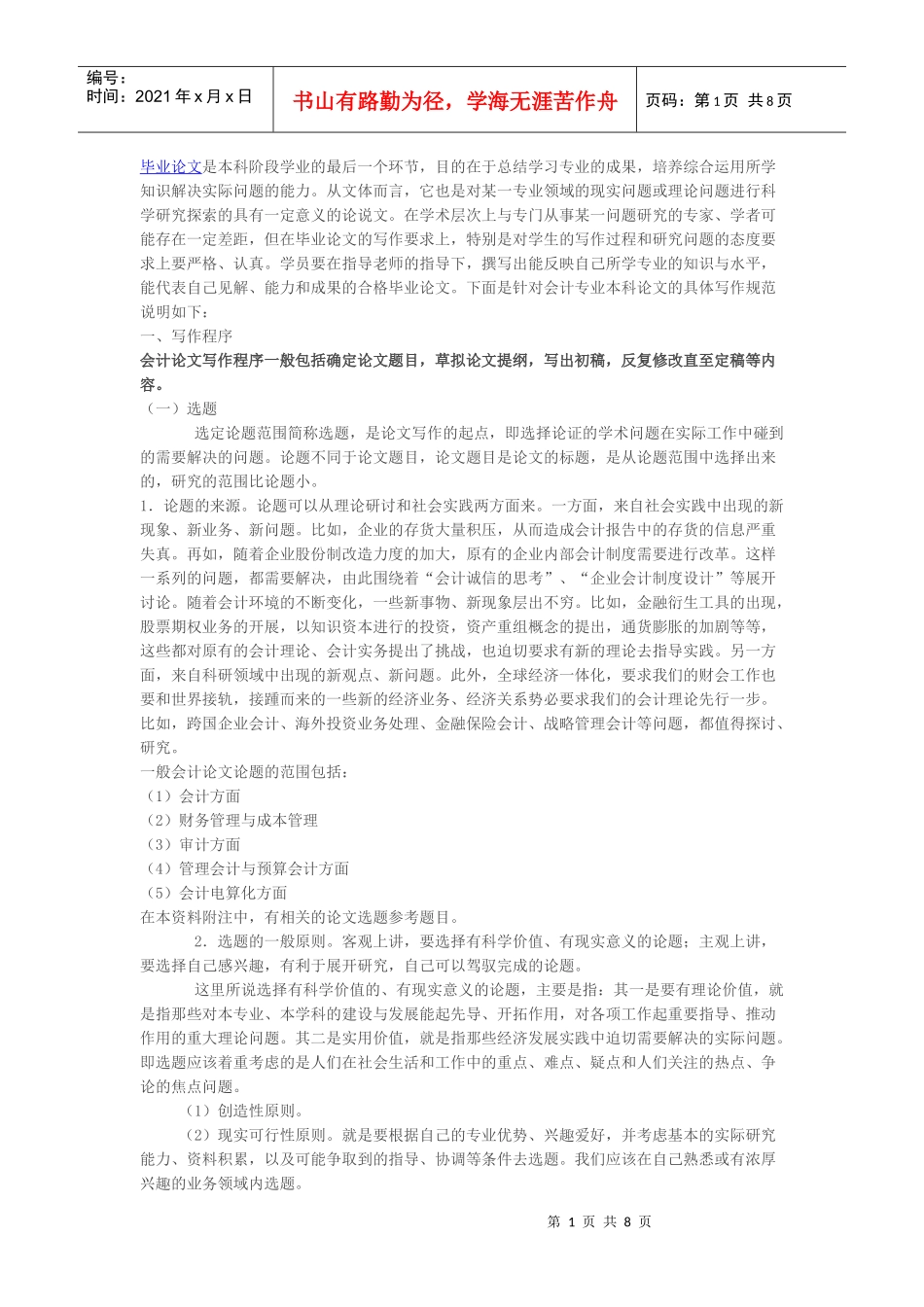 会计论文参考题目大全_第1页