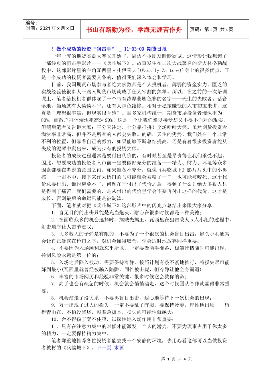 做个成功的投资“狙击手” 11年03月09日_第1页